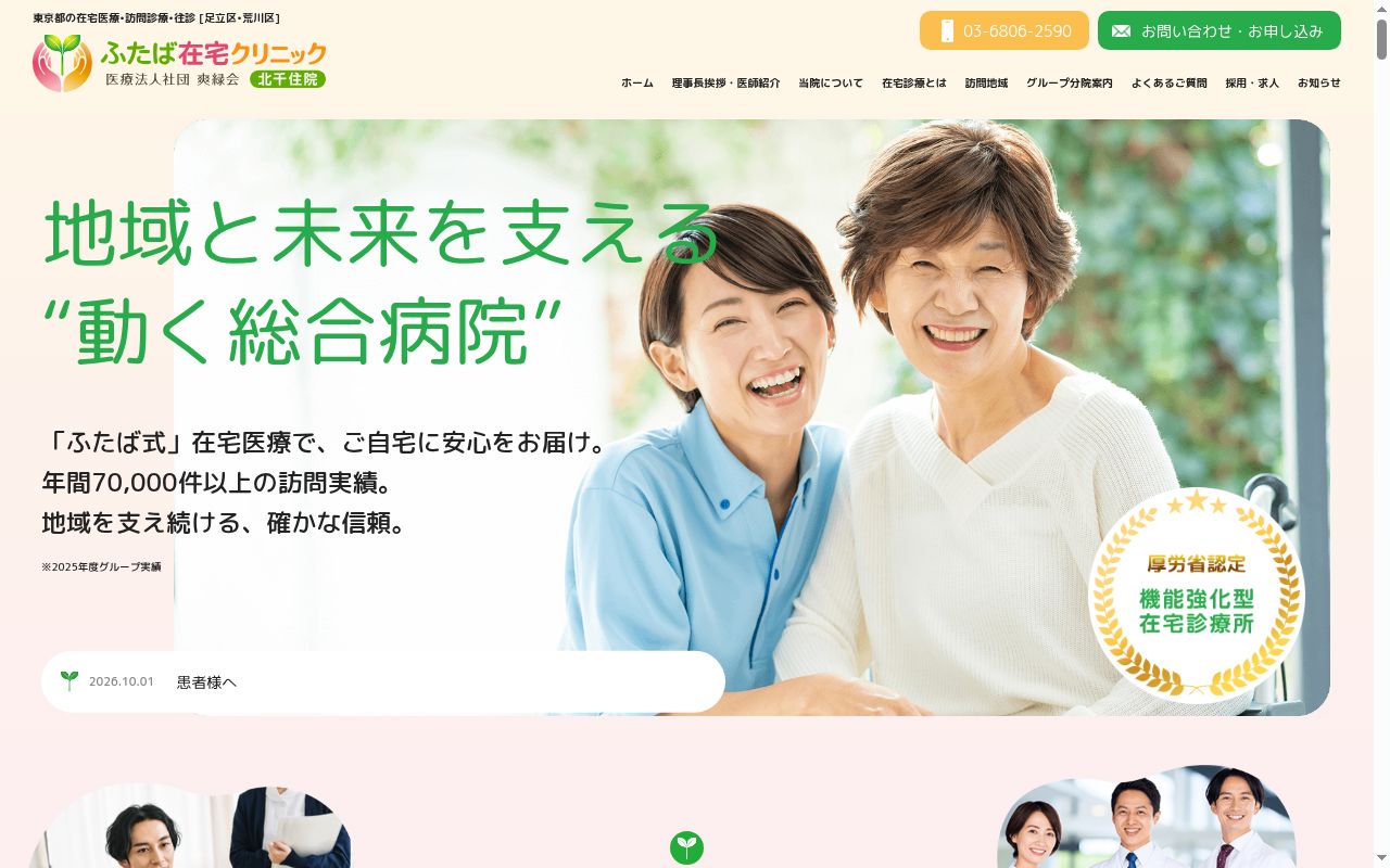 医療法人社団爽縁会　ふたば在宅クリニック北千住の公式サイトのスクリーンショット