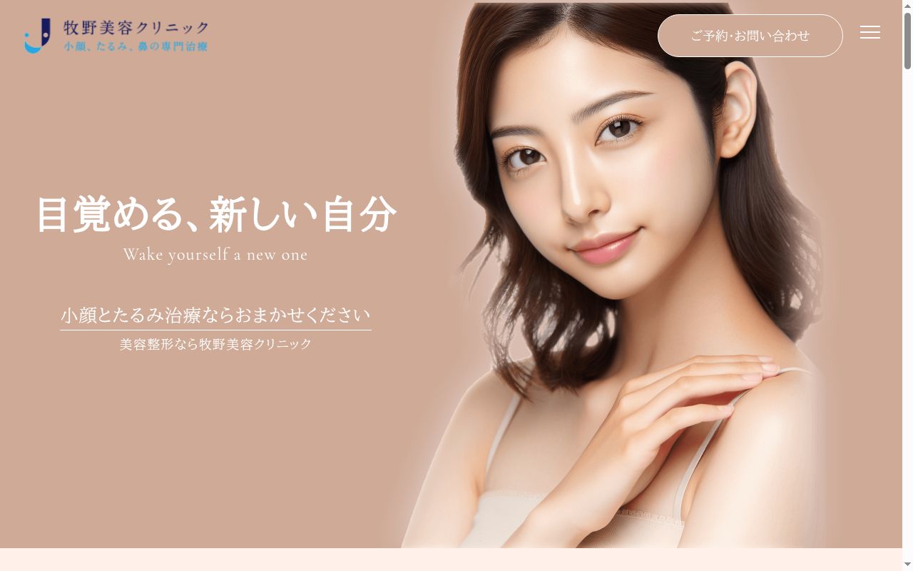 牧野美容クリニックの公式サイトのスクリーンショット