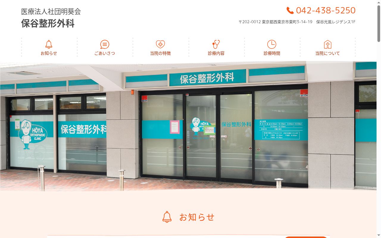 医療法人社団明葵会　保谷整形外科の公式サイトのスクリーンショット