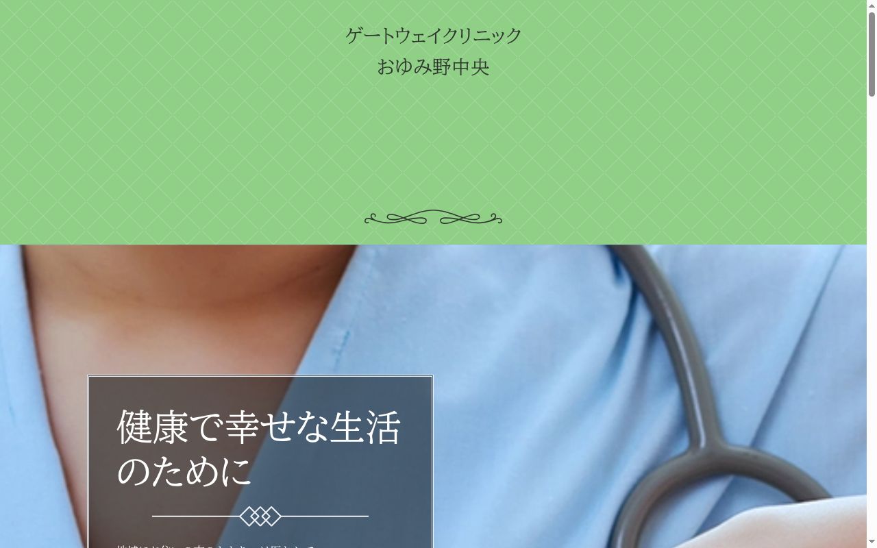ゲートウェイクリニックおゆみ野中央の公式サイトのスクリーンショット