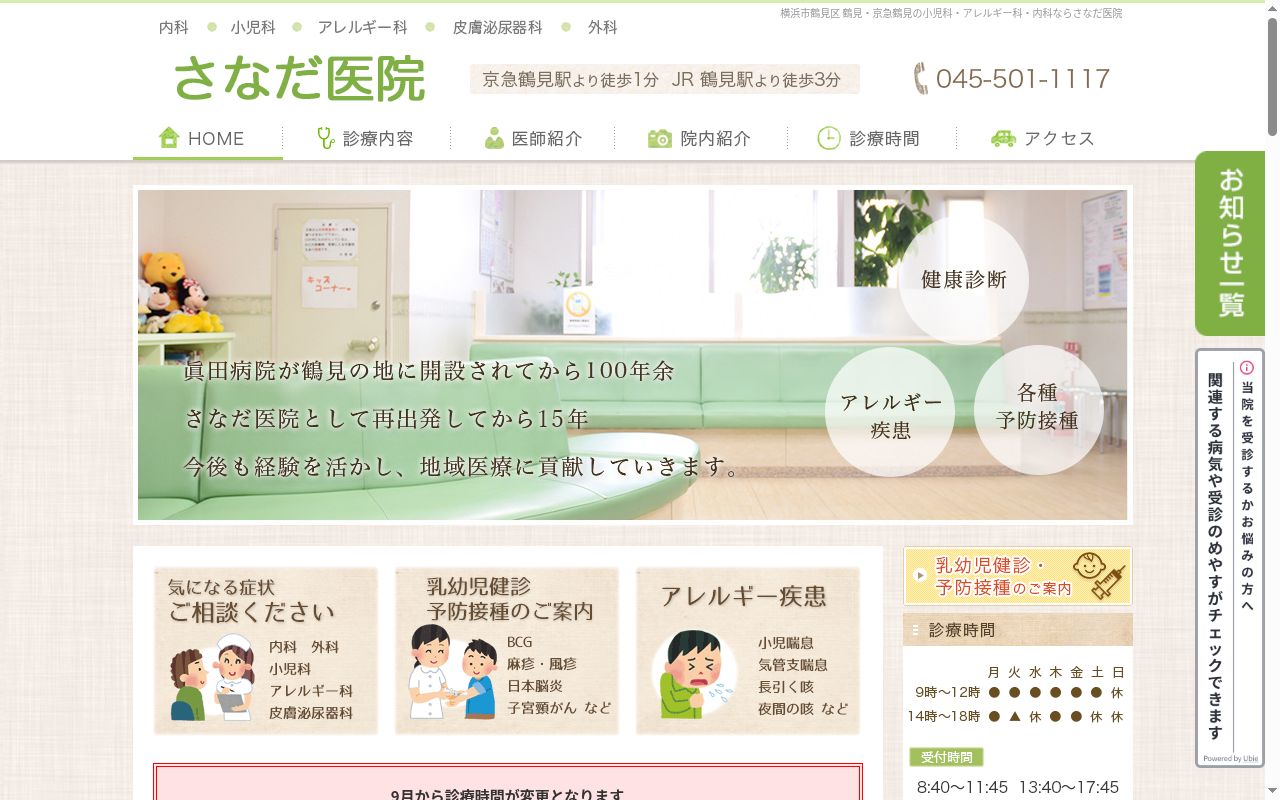 医療法人さなだ医院の公式サイトのスクリーンショット