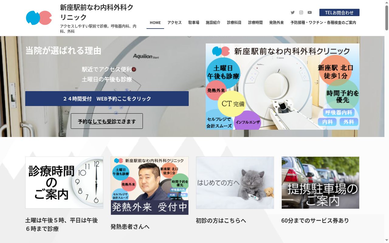 新座駅前なわ内科外科クリニックの公式サイトのスクリーンショット
