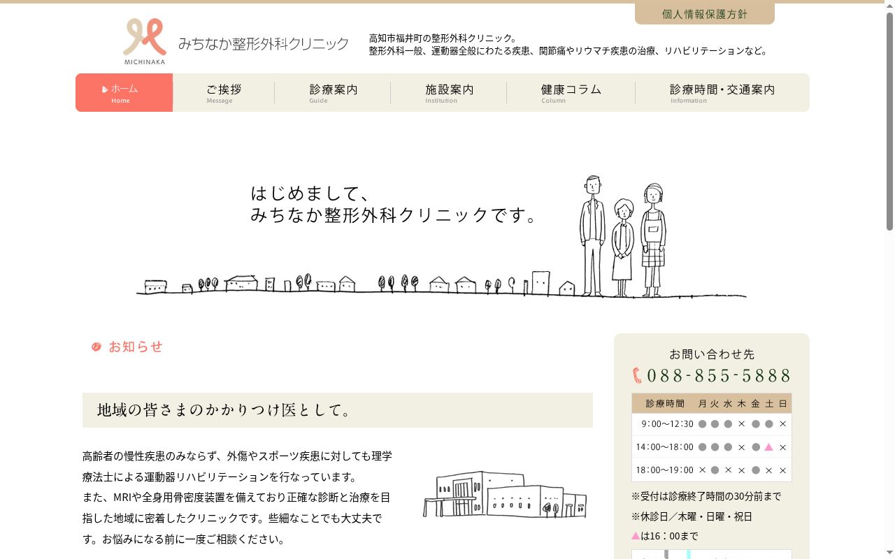 医療法人Ｐ＆Ｂ　みちなか整形外科クリニックの公式サイトのスクリーンショット