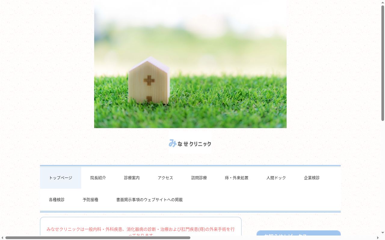 みなせクリニックの公式サイトのスクリーンショット