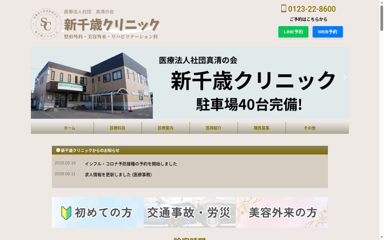 新千歳クリニックの公式サイトのスクリーンショット