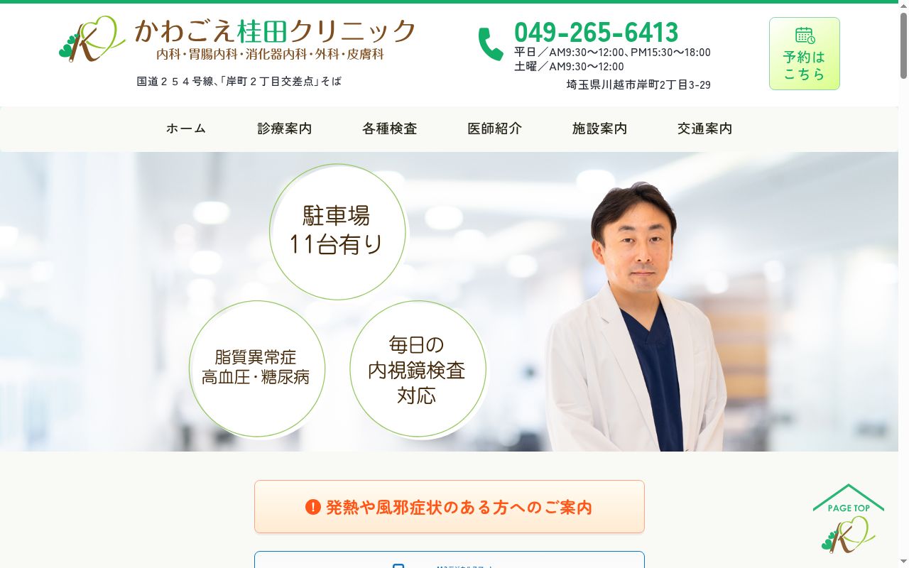 かわごえ桂田クリニックの公式サイトのスクリーンショット