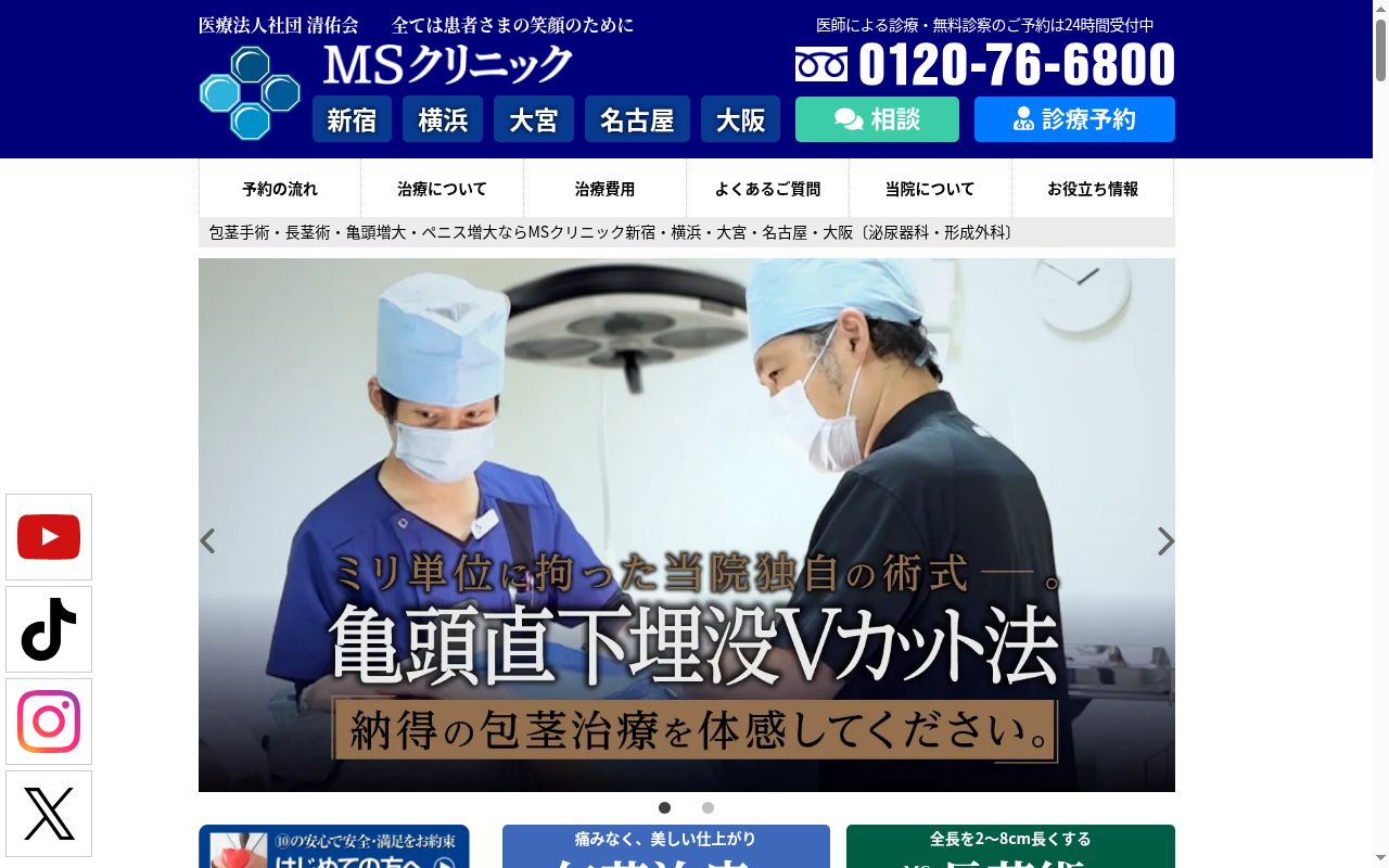 医療法人社団清佑会　ＭＳクリニック新宿の公式サイトのスクリーンショット