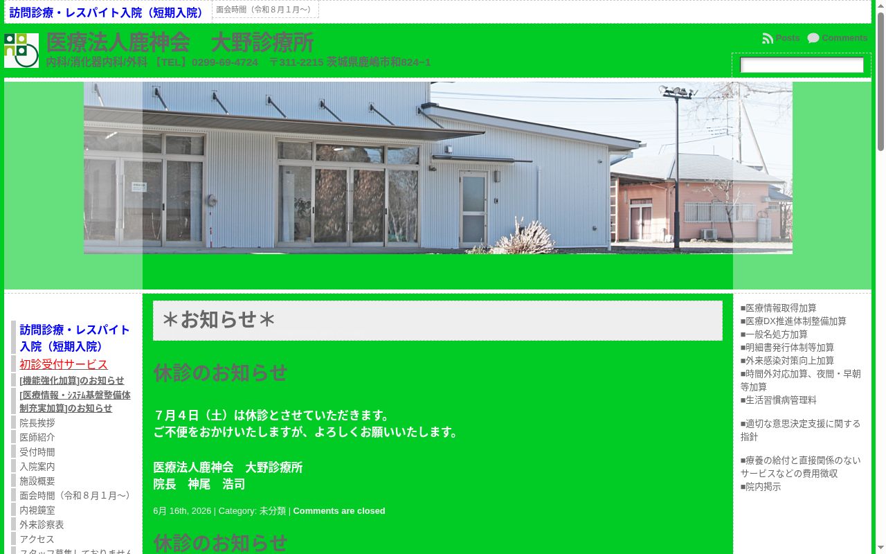 医療法人鹿神会大野診療所の公式サイトのスクリーンショット
