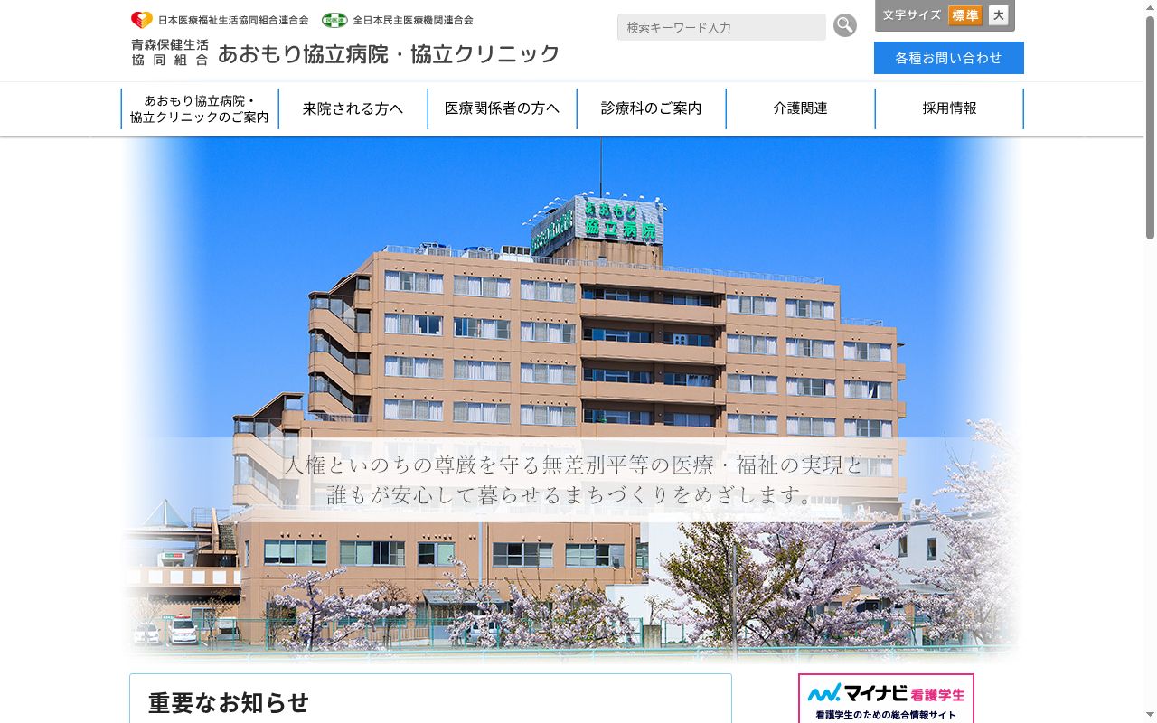 青森保健生活協同組合協立クリニックの公式サイトのスクリーンショット