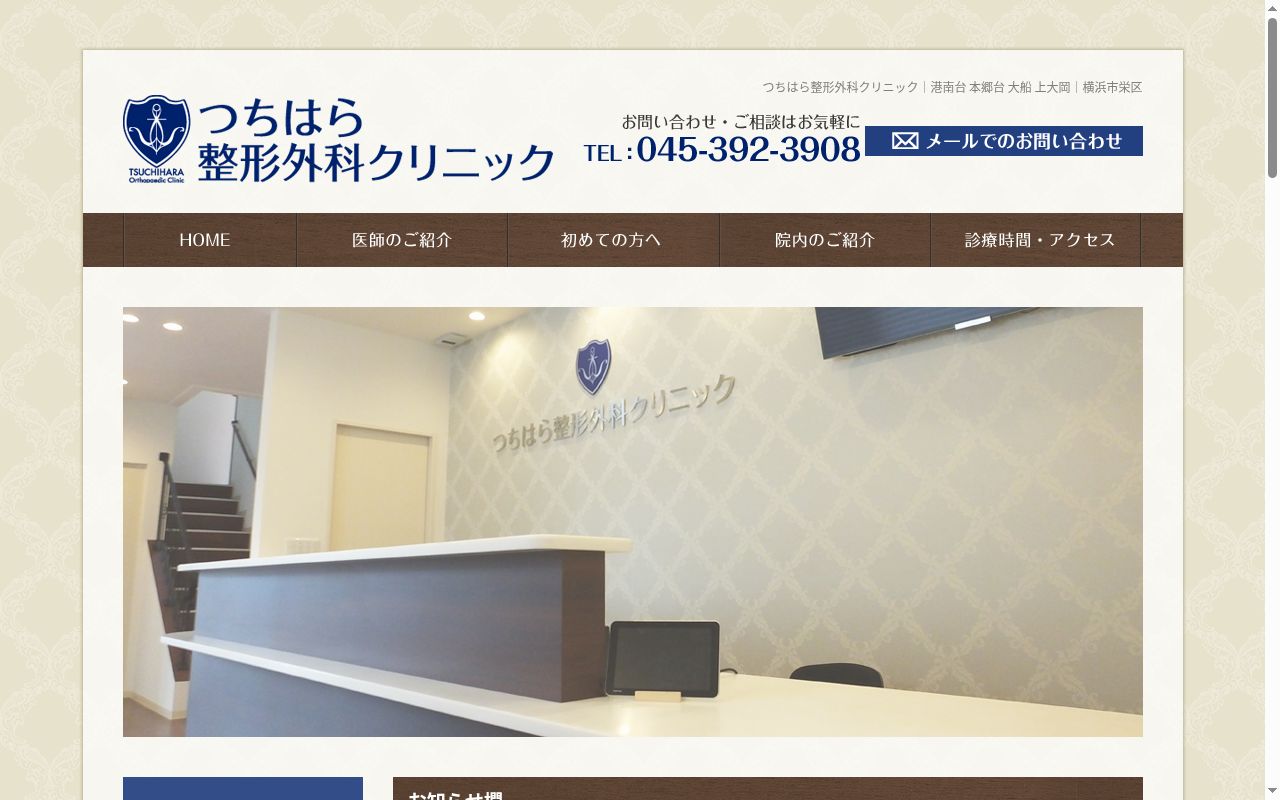 つちはら整形外科クリニックの公式サイトのスクリーンショット