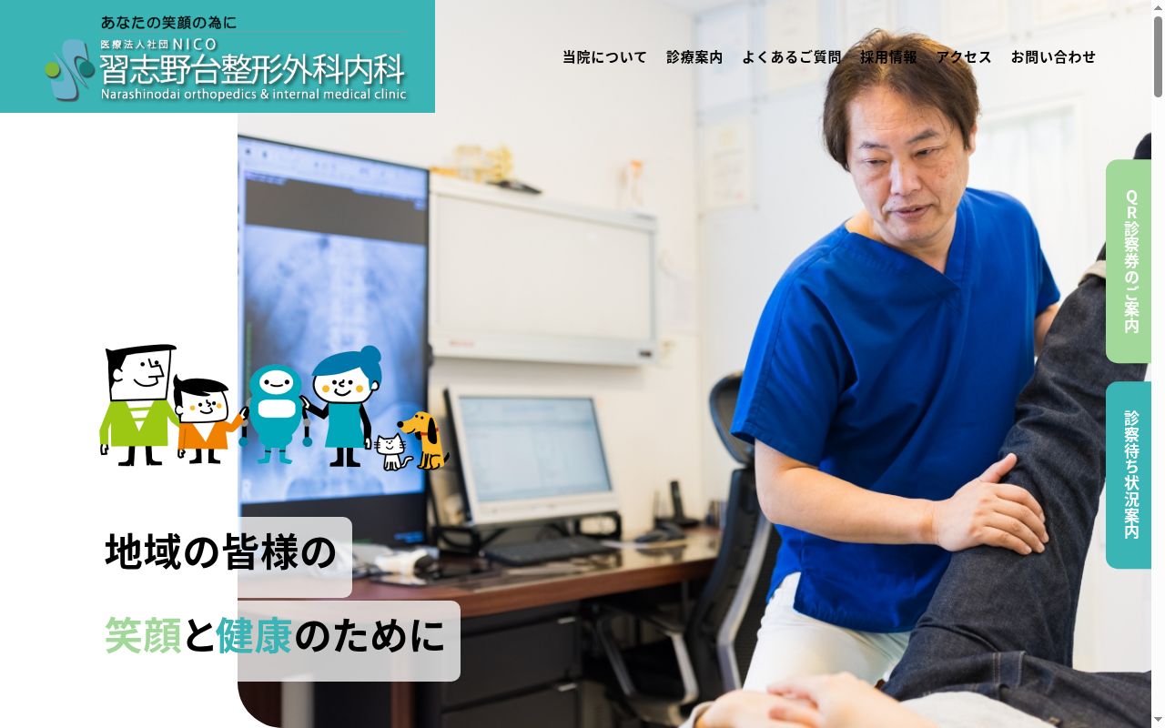 医療法人社団ＮＩＣＯ　習志野台整形外科内科の公式サイトのスクリーンショット