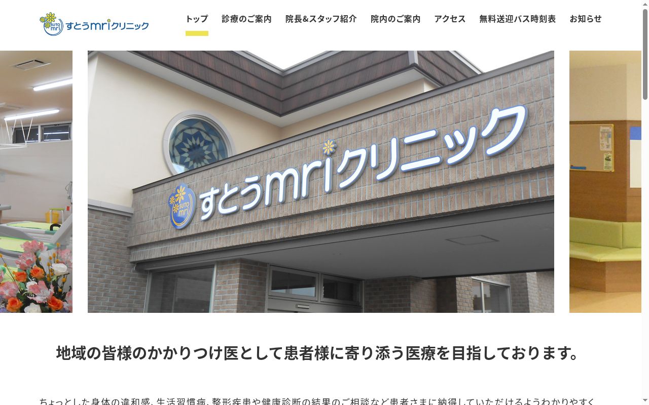 すとうｍｒｉクリニックの公式サイトのスクリーンショット