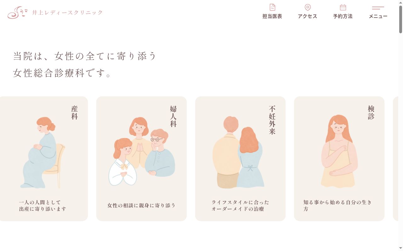 医療法人社団正裕会 井上レディースクリニックの公式サイトのスクリーンショット