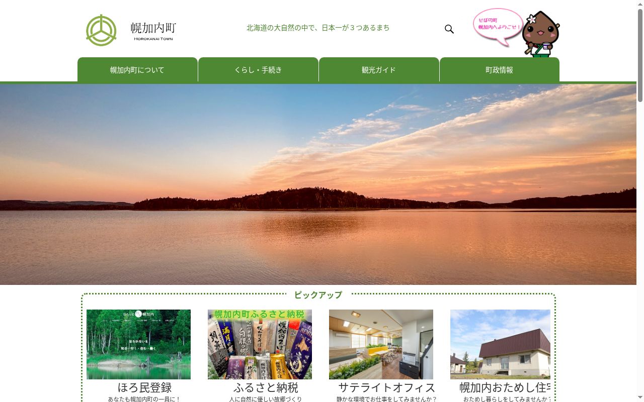 幌加内町立政和診療所の公式サイトのスクリーンショット