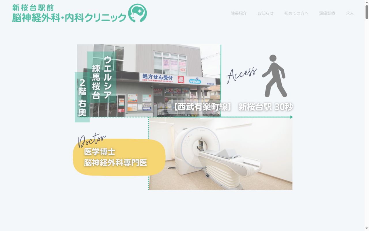医療法人社団千歳会　新桜台駅前脳神経外科・内科クリニックの公式サイトのスクリーンショット