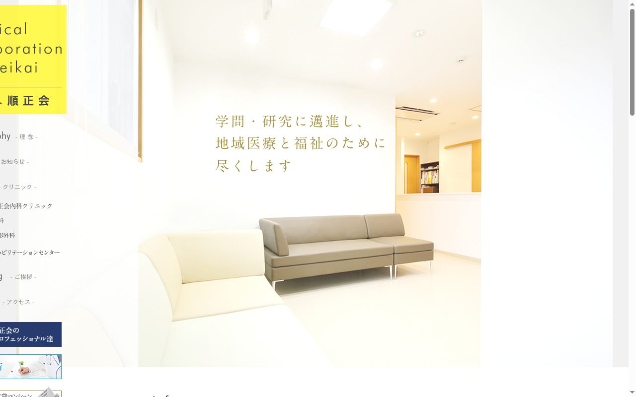 イリョウホウジンジュンセイカイジュンセイカイナイカクリニックの公式サイトのスクリーンショット