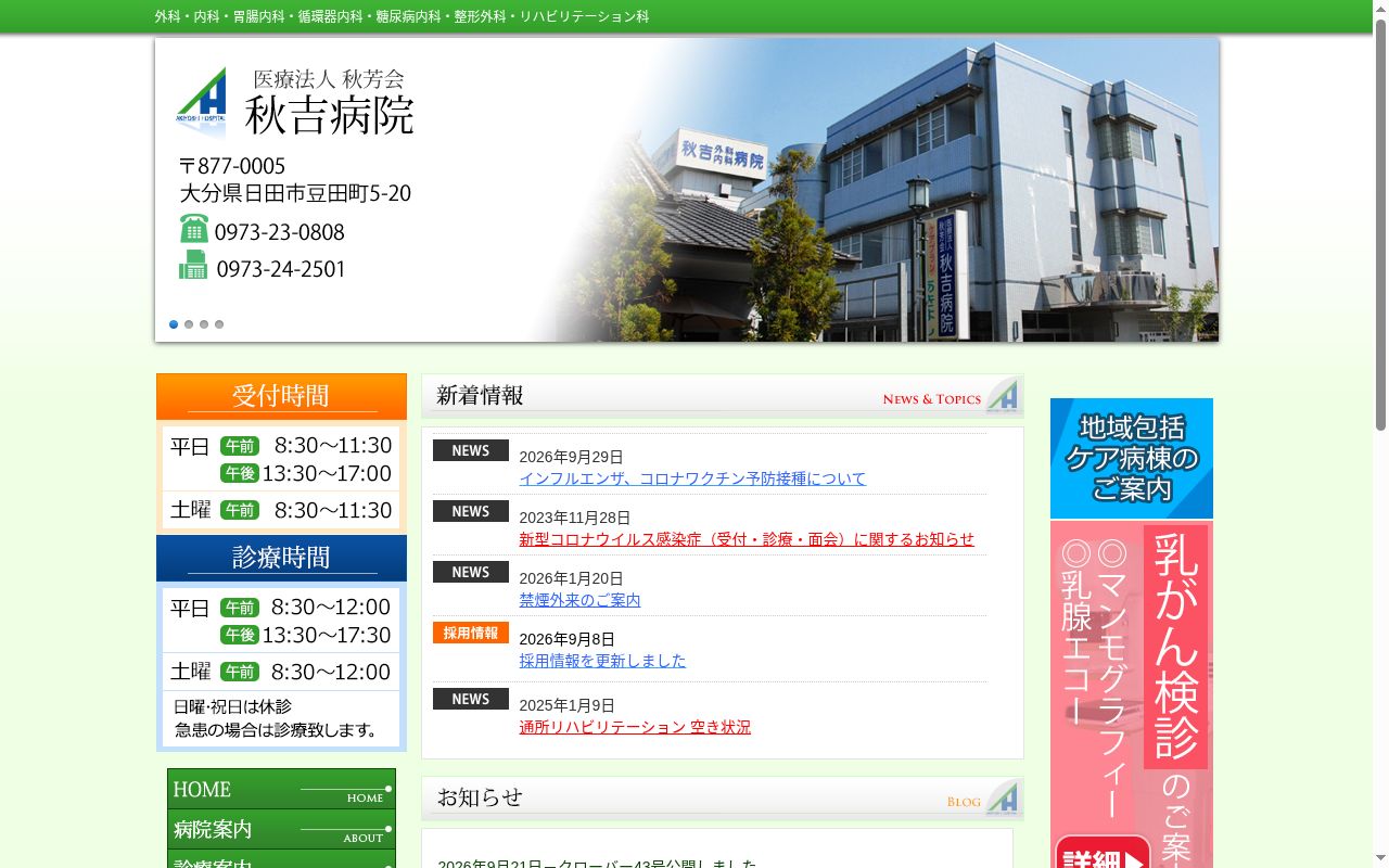 医療法人　秋芳会　秋吉病院の公式サイトのスクリーンショット