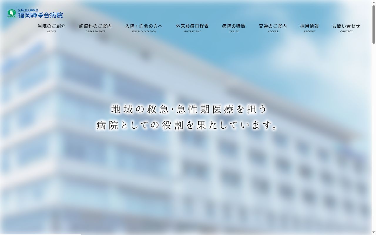 医療法人 輝栄会 福岡輝栄会病院の公式サイトのスクリーンショット
