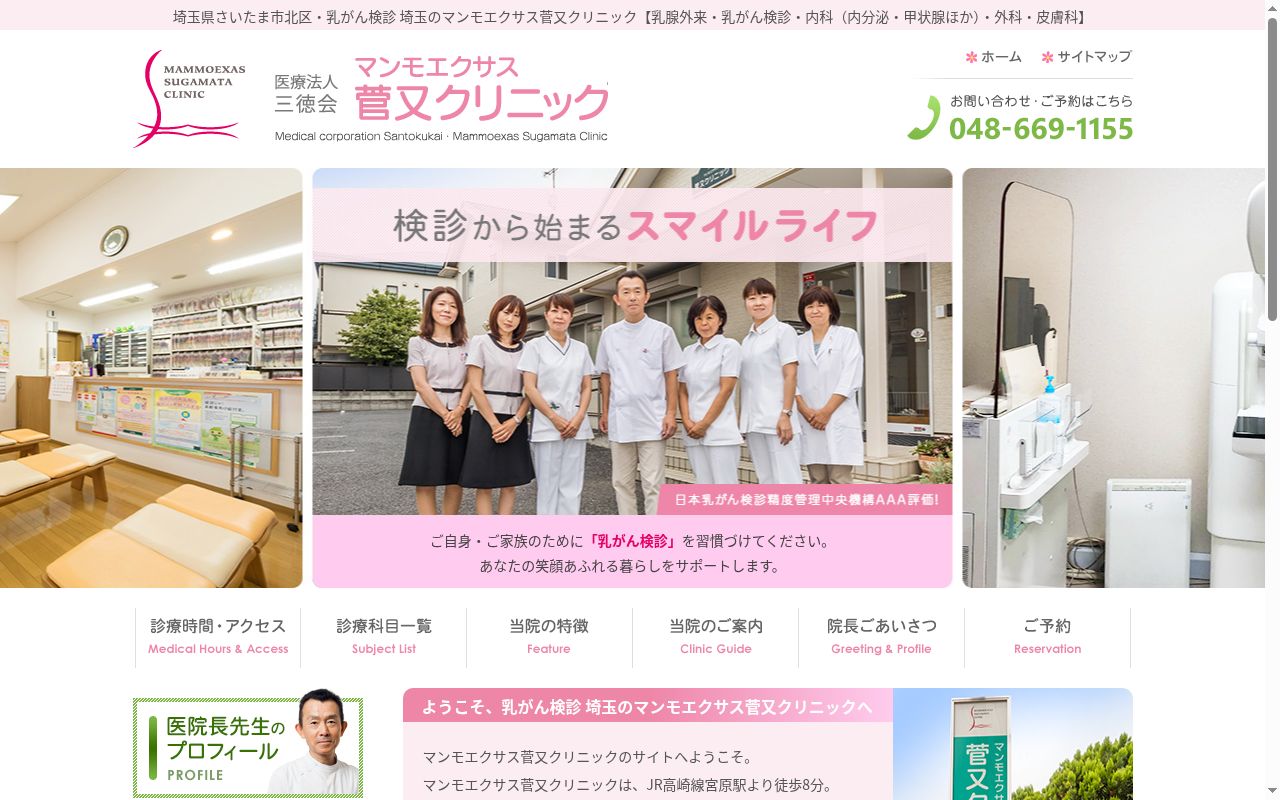 マンモエクサス菅又クリニックの公式サイトのスクリーンショット