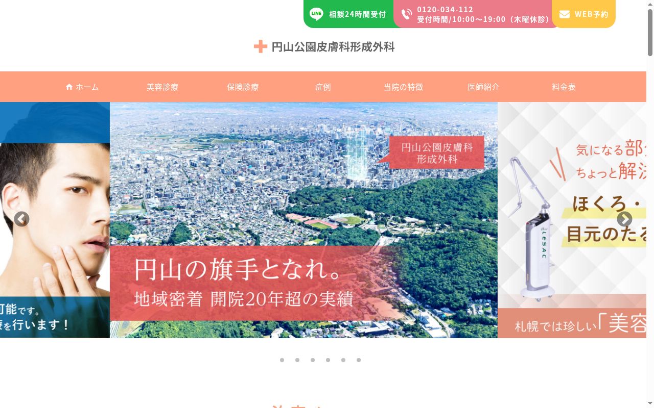 医療法人社団天祐会　円山公園皮膚科形成外科の公式サイトのスクリーンショット