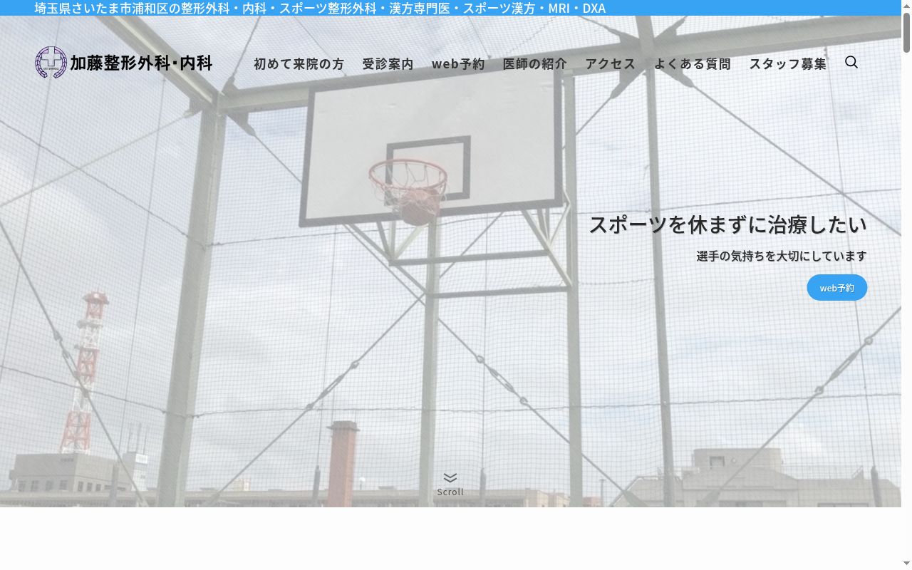 加藤整形外科内科の公式サイトのスクリーンショット