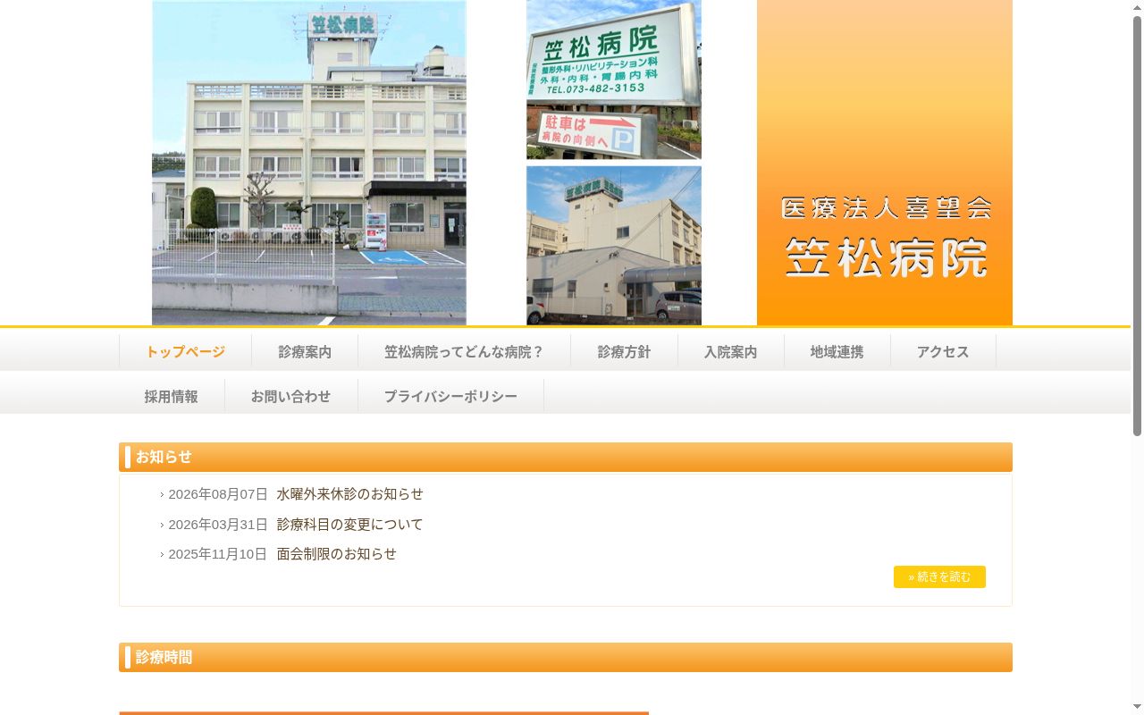 笠松病院の公式サイトのスクリーンショット