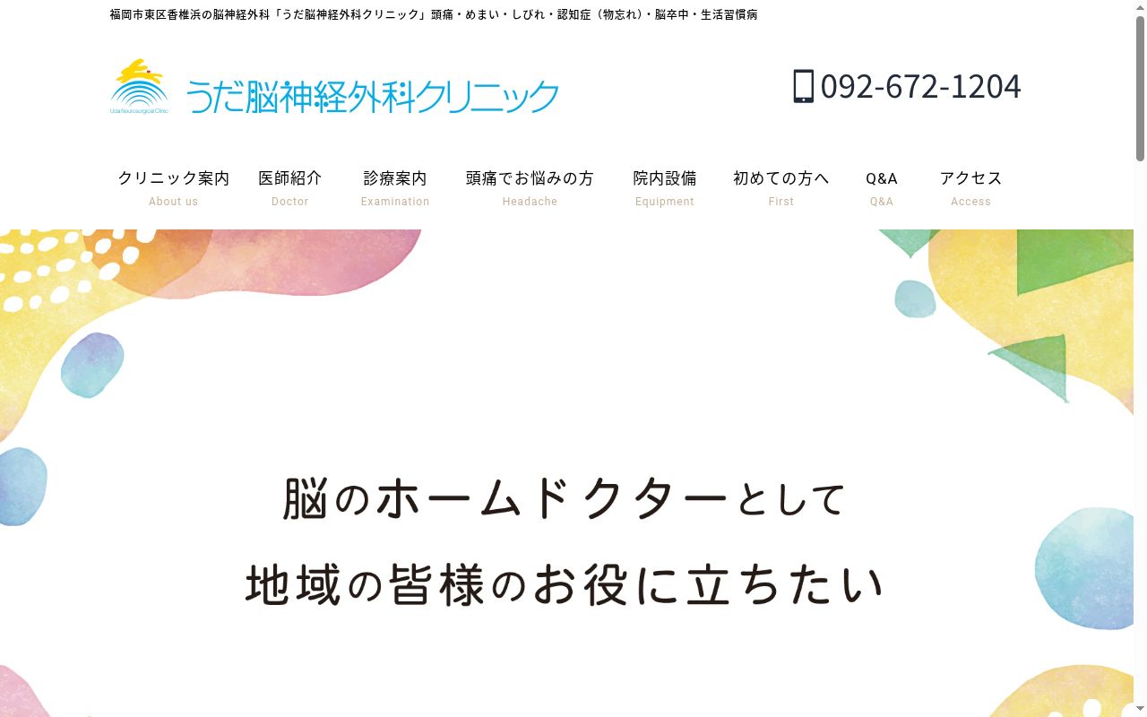 医療法人うだ脳神経外科クリニックの公式サイトのスクリーンショット