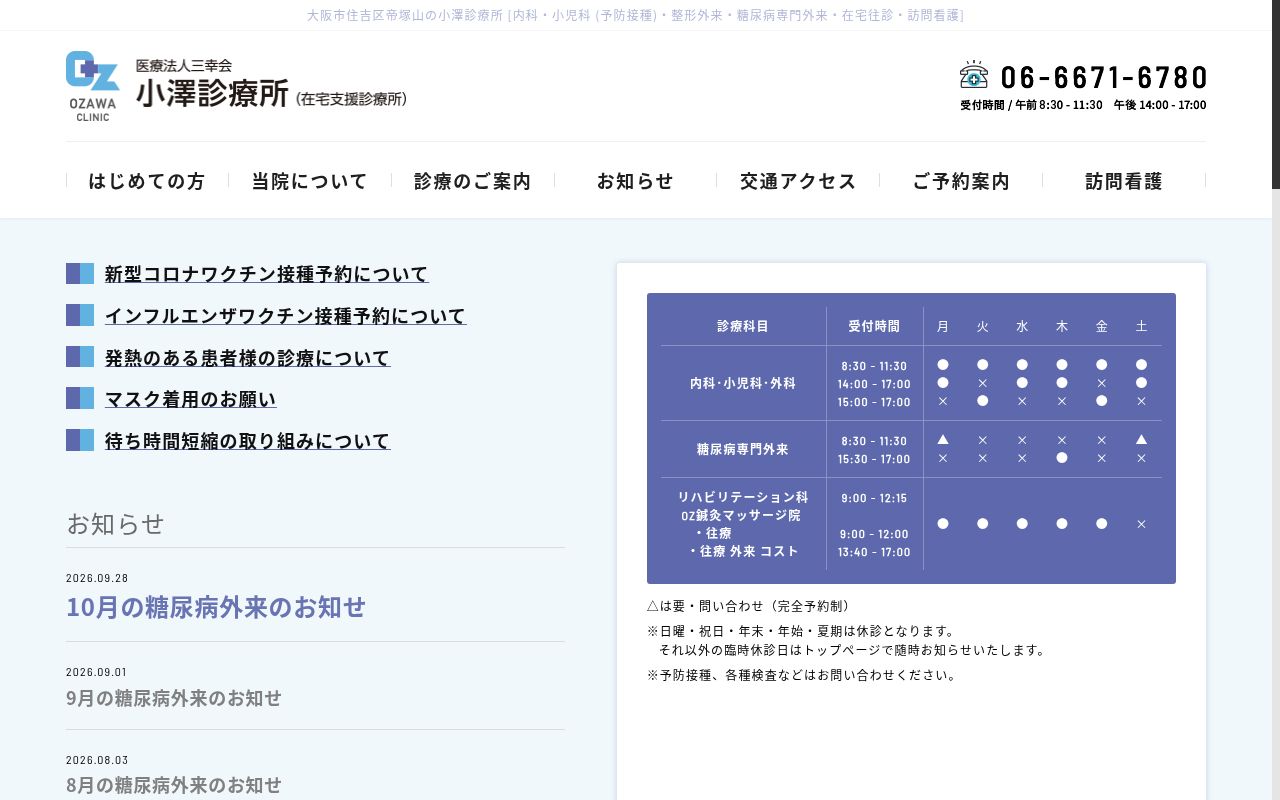 医療法人 三幸会 小澤診療所の公式サイトのスクリーンショット