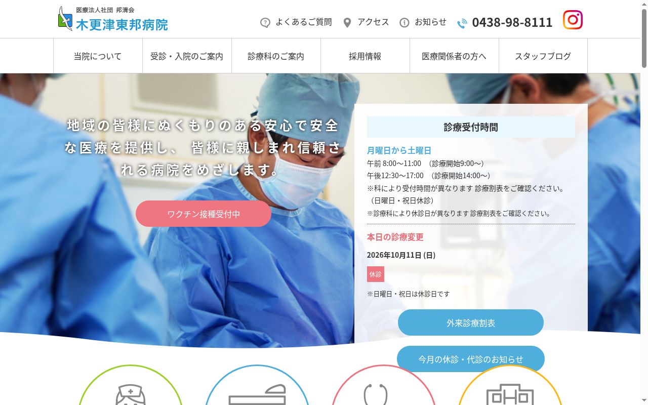 医療法人社団邦清会　木更津東邦病院の公式サイトのスクリーンショット