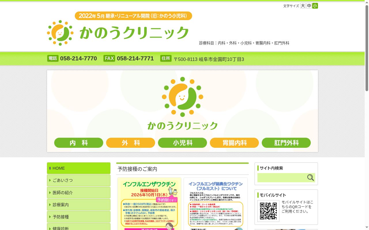 かのうクリニックの公式サイトのスクリーンショット