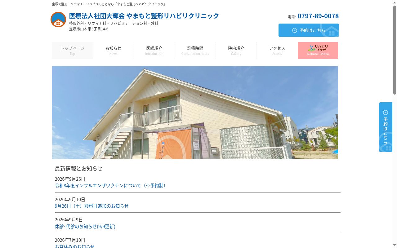 医療法人社団大輝会　やまもと整形リハビリクリニックの公式サイトのスクリーンショット
