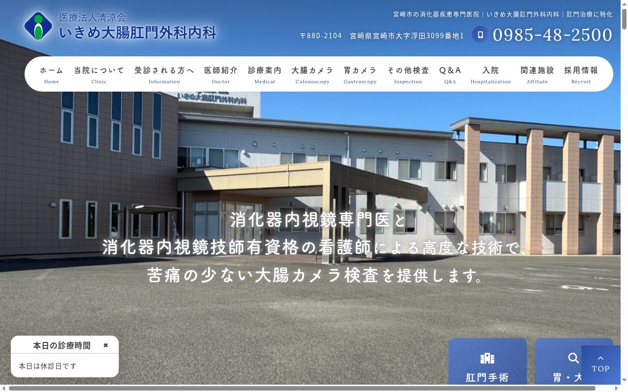 医療法人清涼会　いきめ大腸肛門外科内科の公式サイトのスクリーンショット