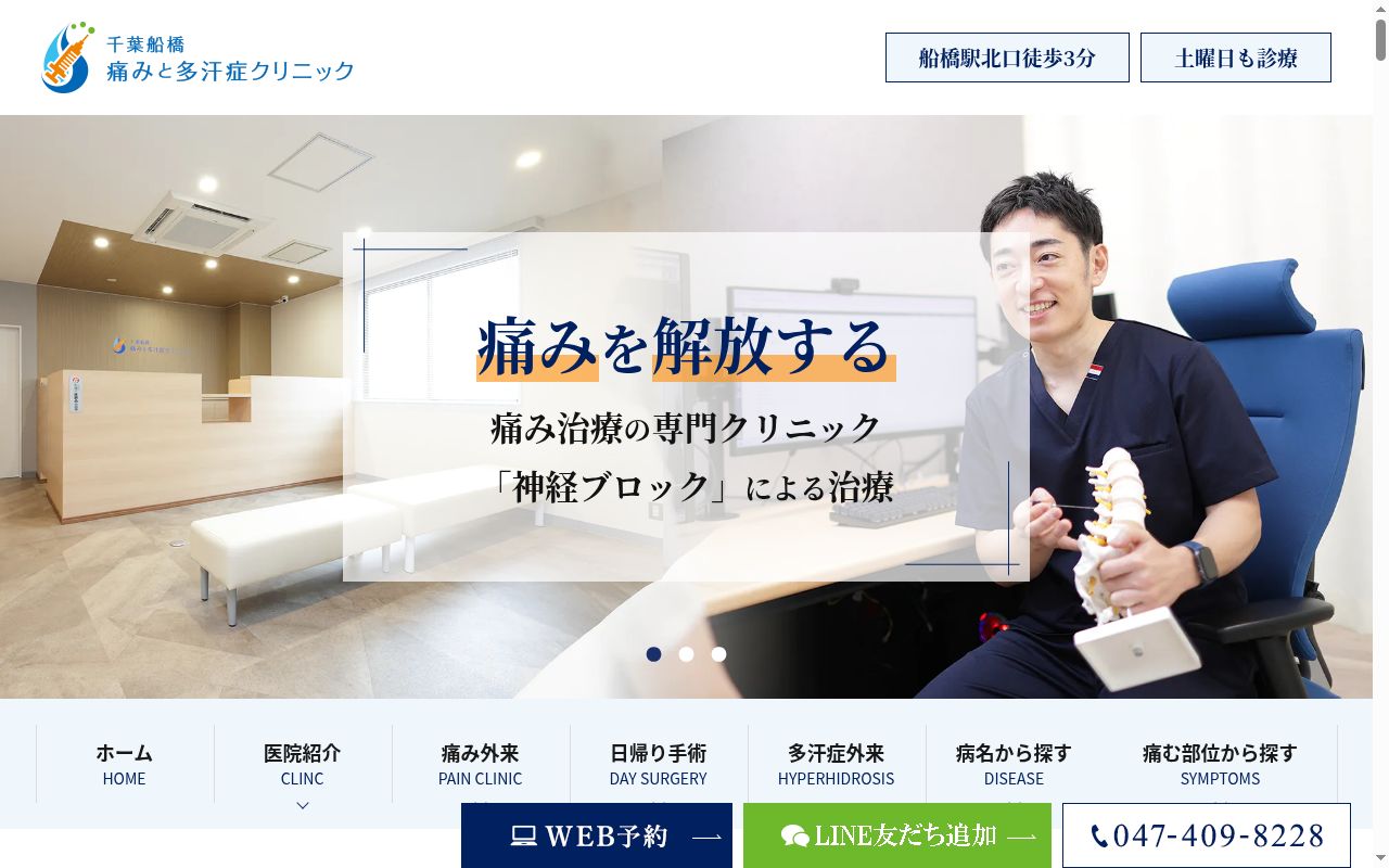 千葉船橋　痛みと多汗症クリニックの公式サイトのスクリーンショット