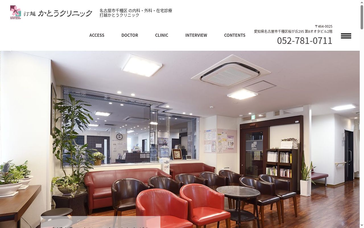 打越かとうクリニックの公式サイトのスクリーンショット