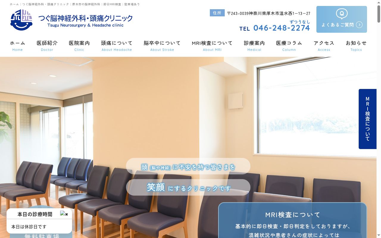 つぐ脳神経外科・頭痛クリニックの公式サイトのスクリーンショット
