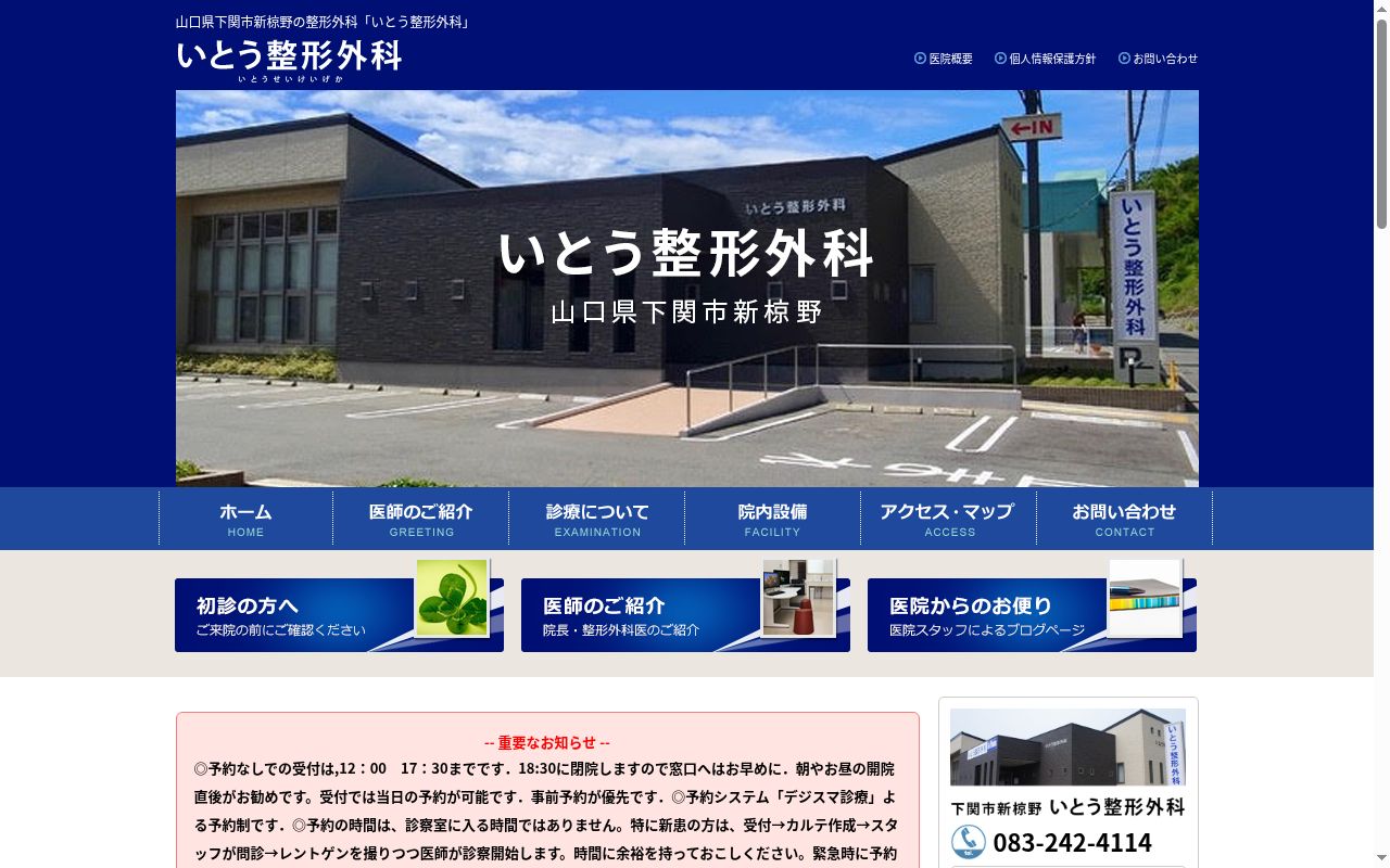 いとう整形外科の公式サイトのスクリーンショット