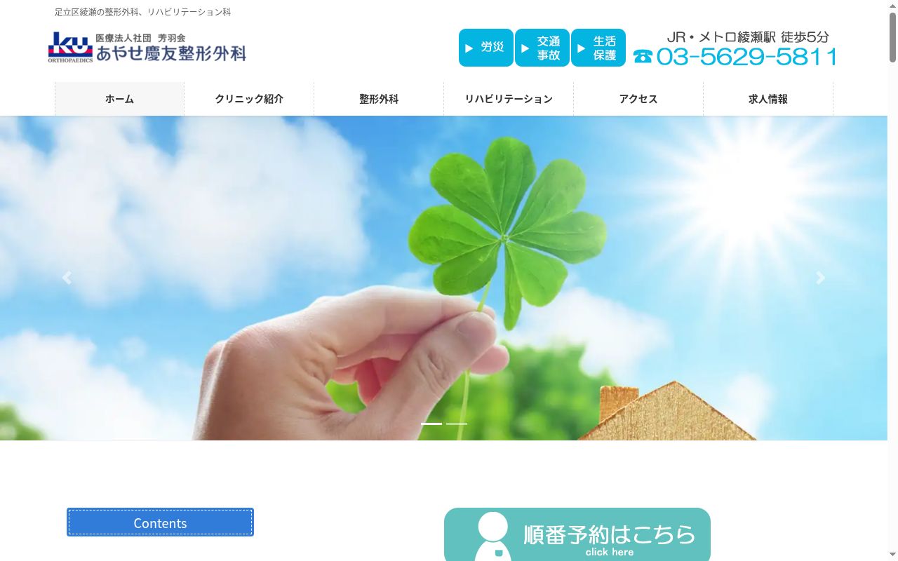 医療法人社団芳羽会 あやせ慶友整形外科の公式サイトのスクリーンショット