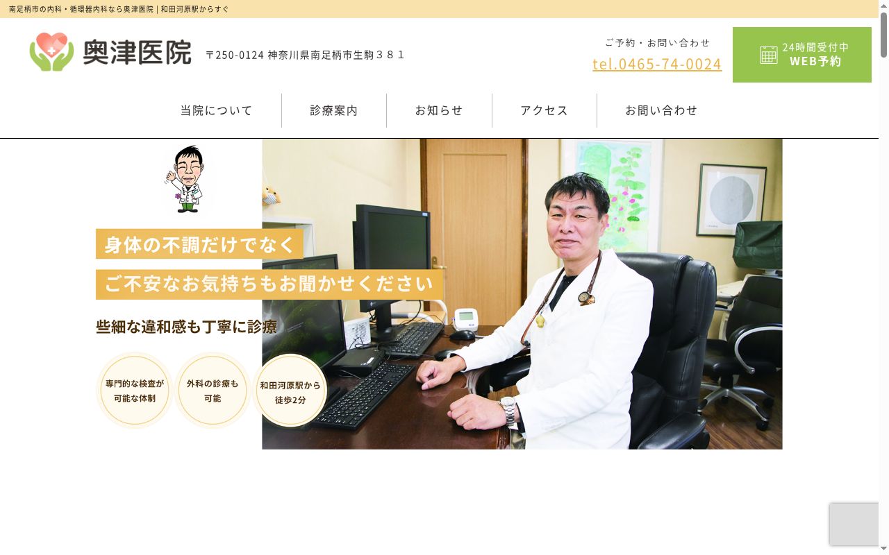 医療法人社団奥津医院の公式サイトのスクリーンショット