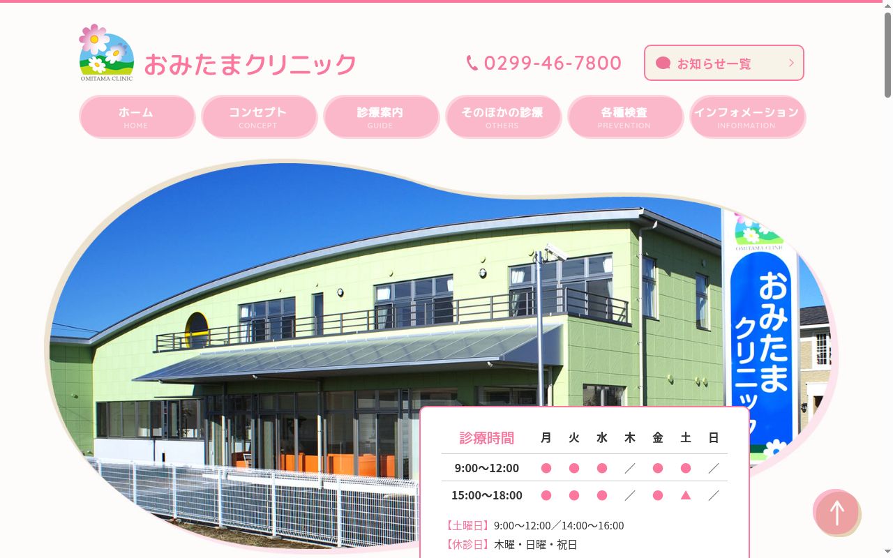 医療法人　宏仁会　おみたまクリニックの公式サイトのスクリーンショット