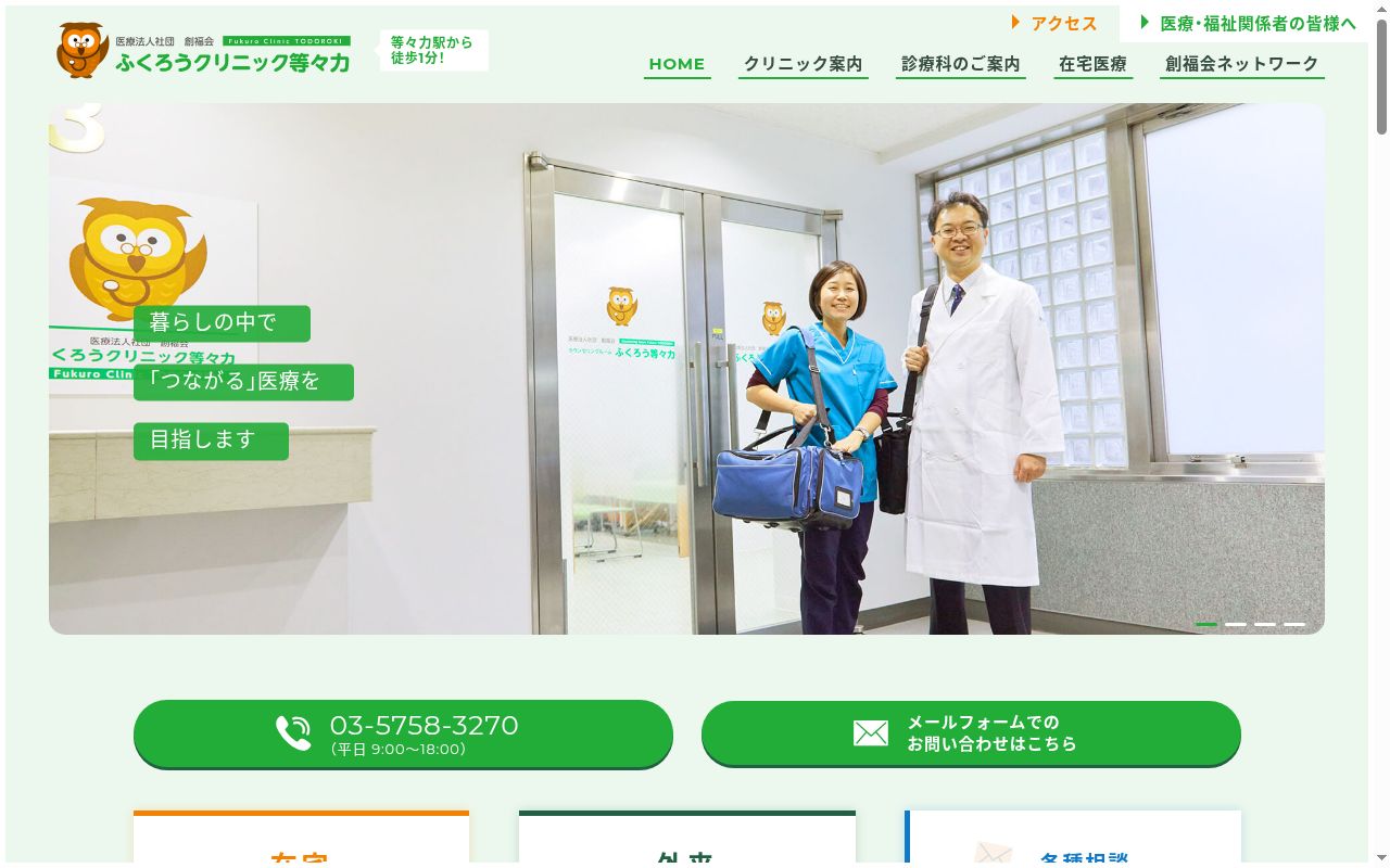 医療法人社団創福会　ふくろうクリニック等々力の公式サイトのスクリーンショット