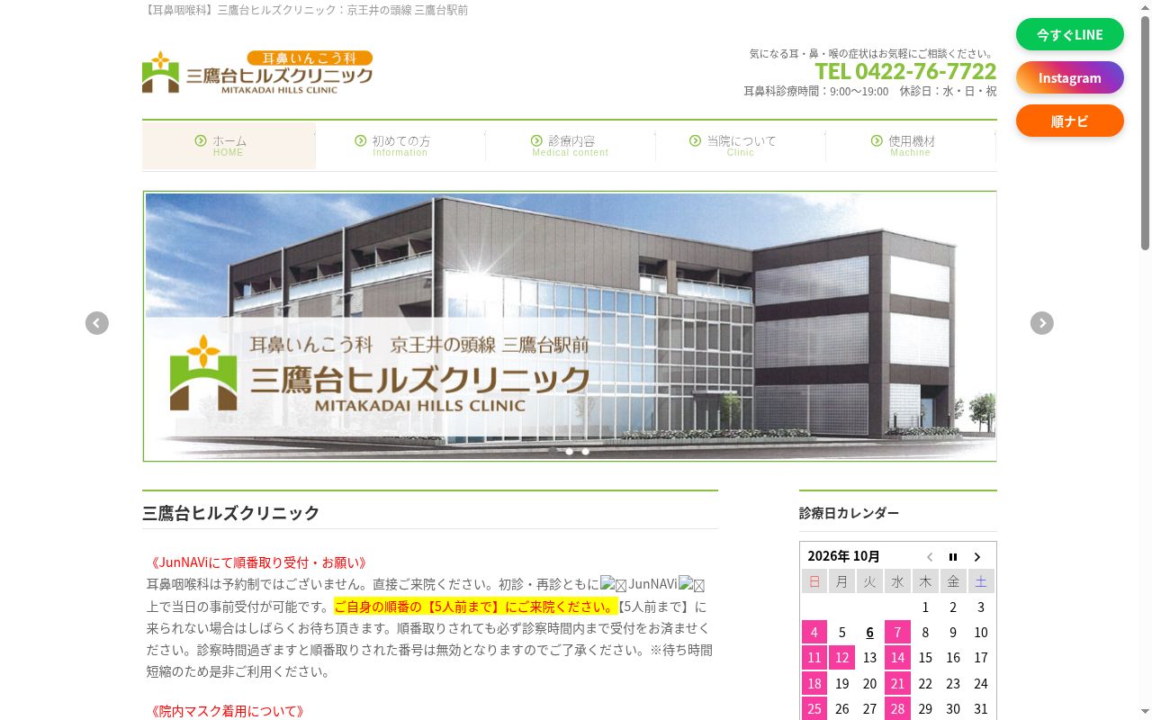 三鷹台ヒルズクリニックの公式サイトのスクリーンショット