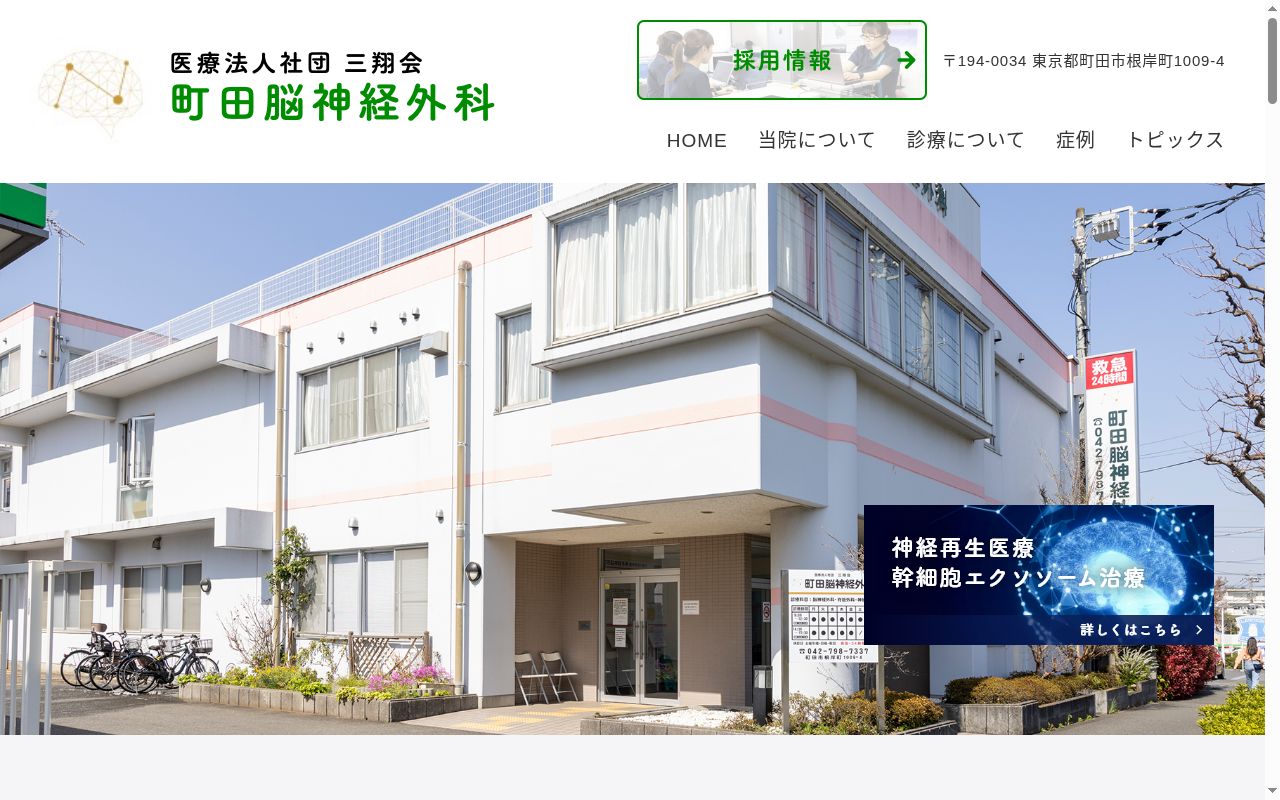 医療法人社団三翔会　町田脳神経外科の公式サイトのスクリーンショット