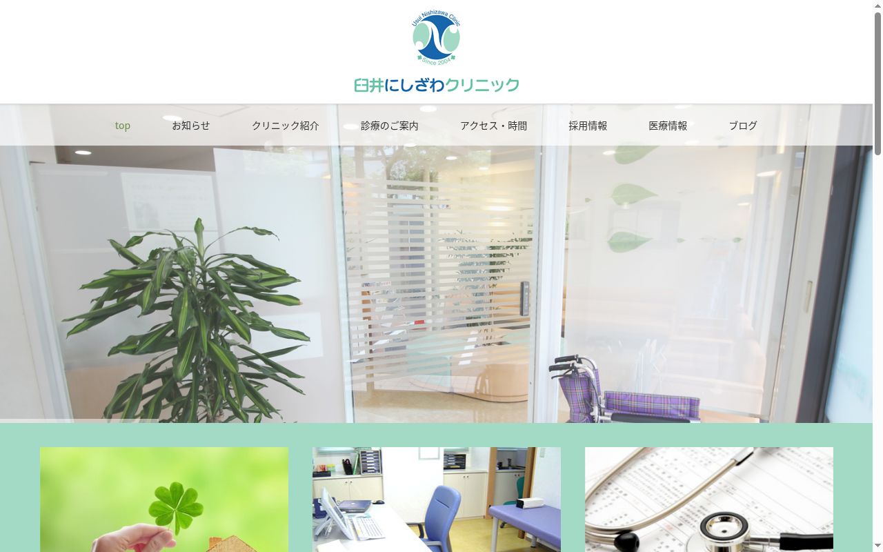 医療法人社団緑泉会 臼井にしざわクリニックの公式サイトのスクリーンショット