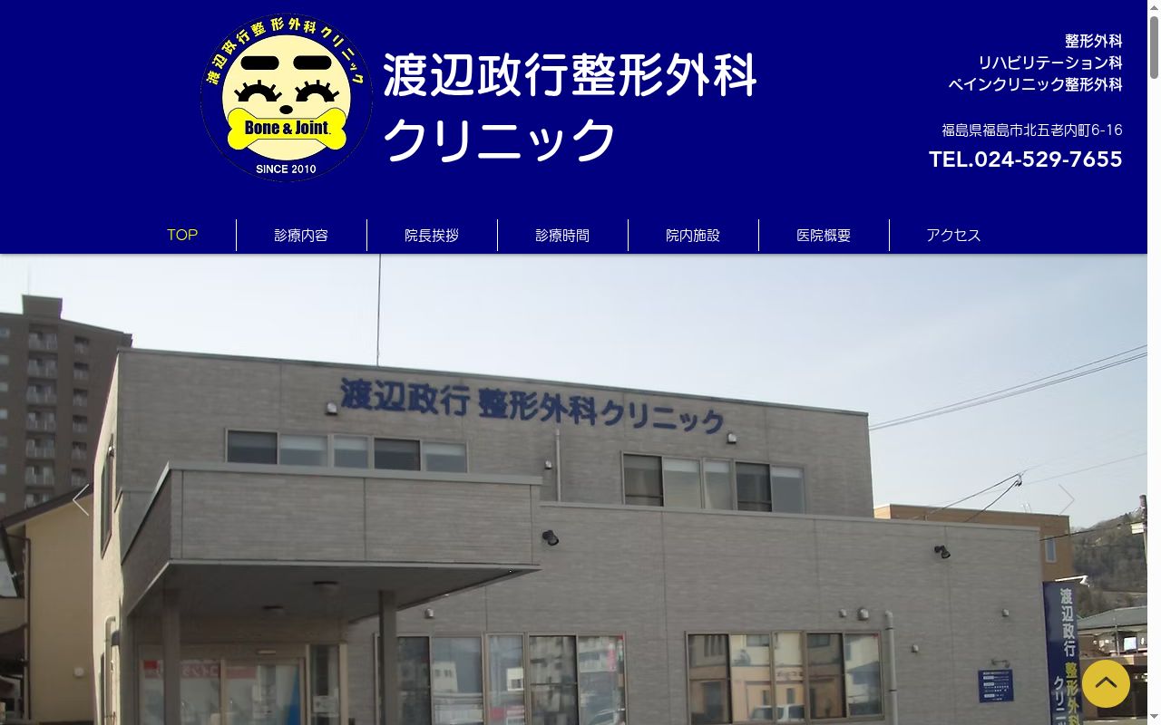 渡辺政行整形外科クリニックの公式サイトのスクリーンショット