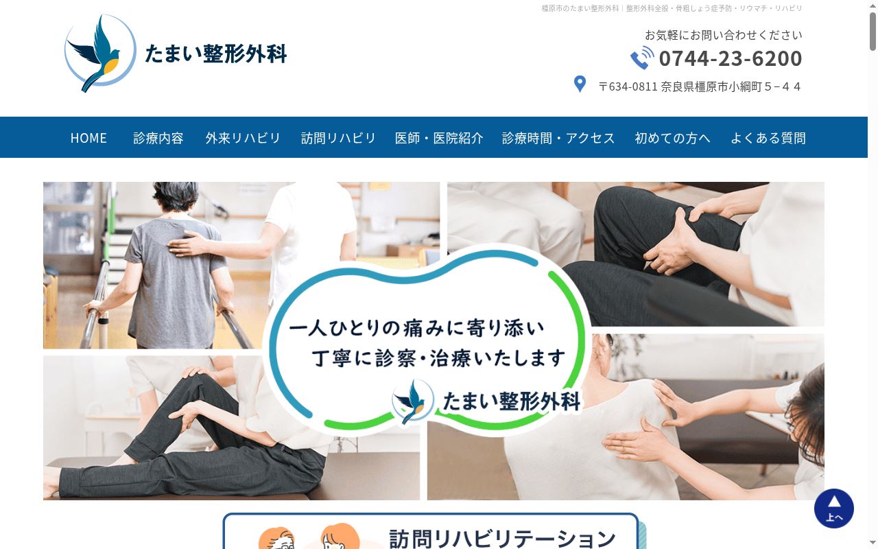 たまい整形外科の公式サイトのスクリーンショット