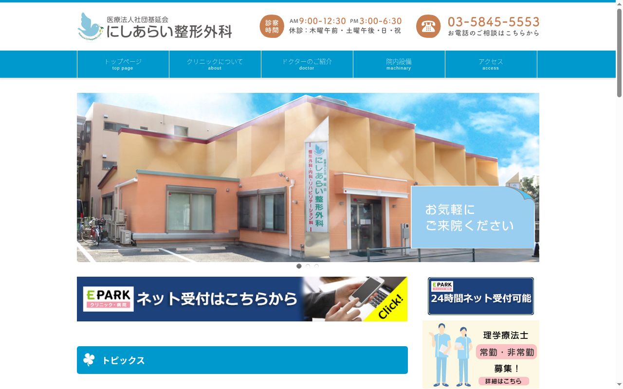 医療法人社団基延会　にしあらい整形外科の公式サイトのスクリーンショット