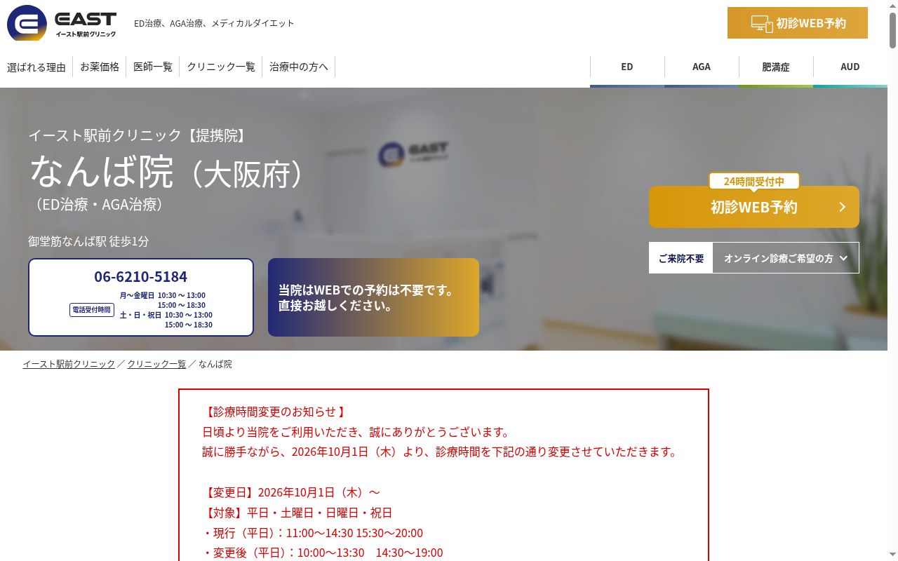 医療法人　出藍会　難波イースト駅前クリニックの公式サイトのスクリーンショット