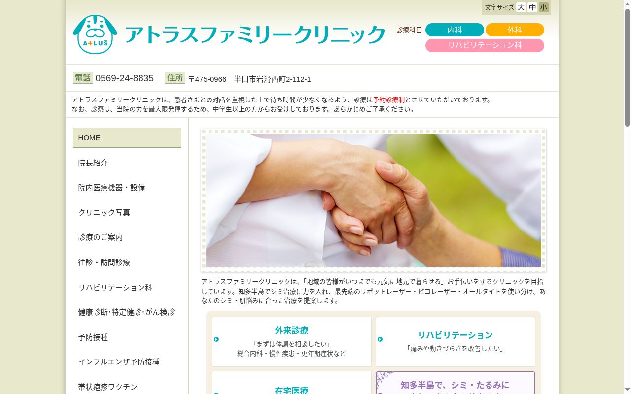 アトラスファミリークリニックの公式サイトのスクリーンショット