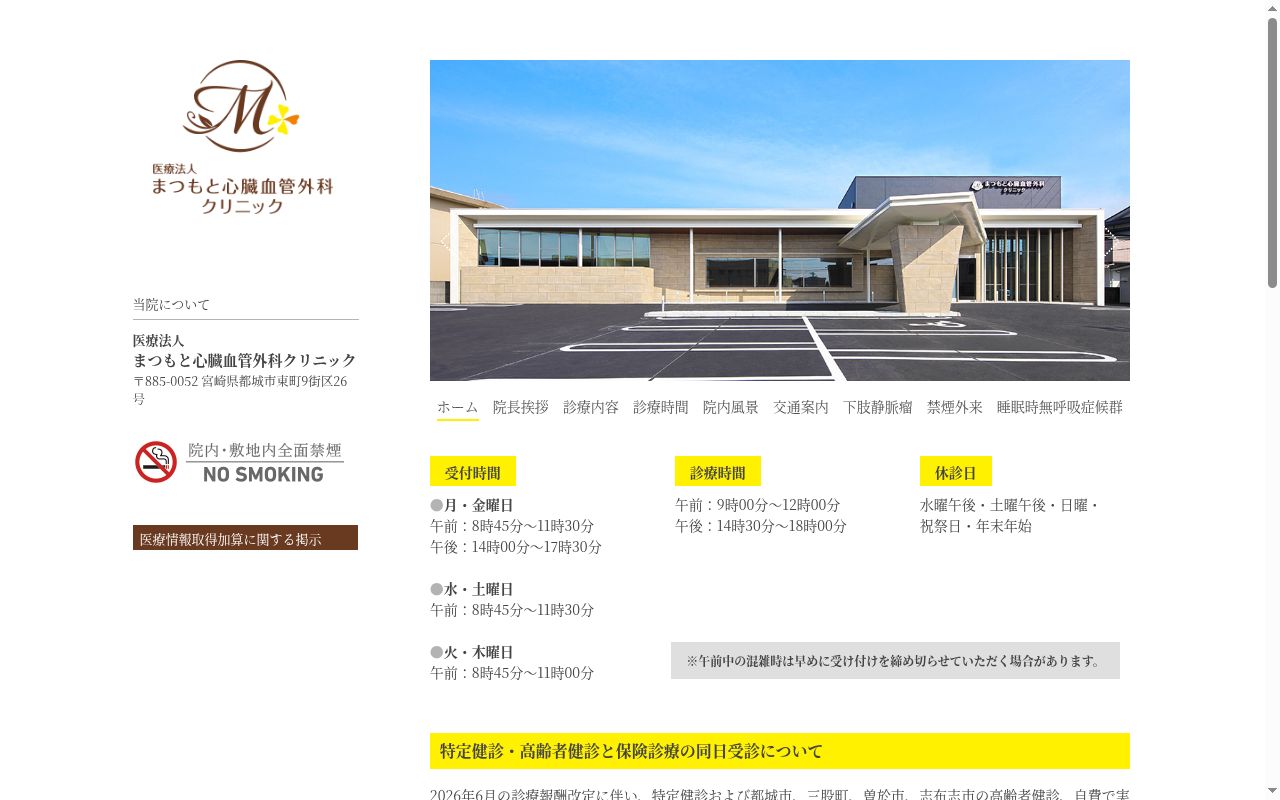 医療法人　まつもと心臓血管外科クリニックの公式サイトのスクリーンショット
