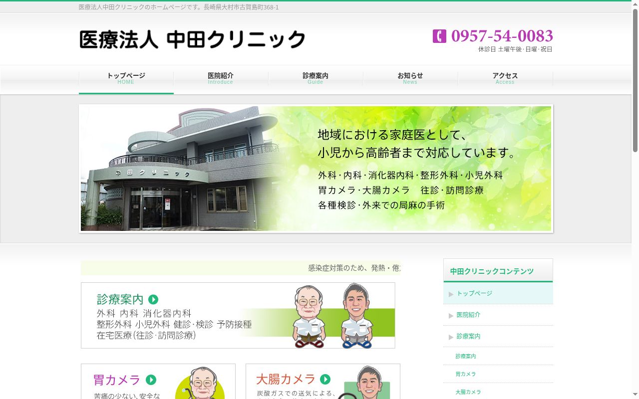 中田クリニックの公式サイトのスクリーンショット